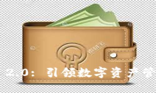 : Tokenim 2.0: 引领数字资产管理的新风潮