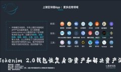 如何通过Tokenim 2.0钱包恢复身份资产和解决资产消