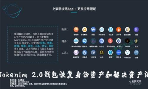 如何通过Tokenim 2.0钱包恢复身份资产和解决资产消失的问题