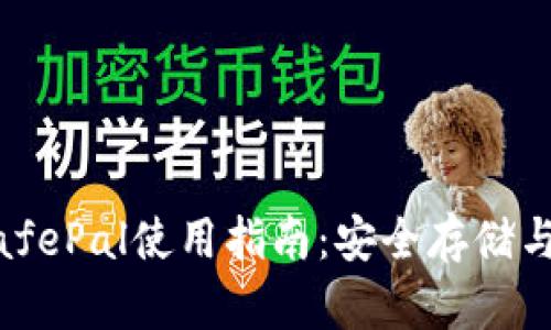 币安冷钱包SafePal使用指南：安全存储与管理加密货币