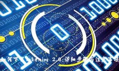如何下载Tokenim 2.0：详细步骤与注意事项