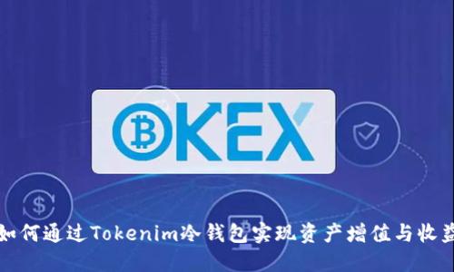 如何通过Tokenim冷钱包实现资产增值与收益
