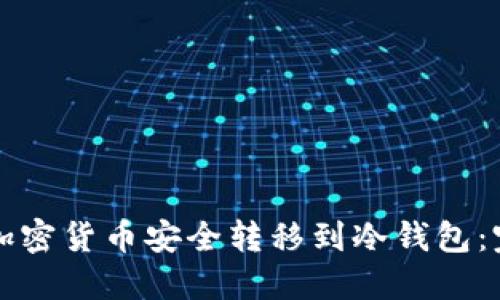 如何将加密货币安全转移到冷钱包：完整指南
