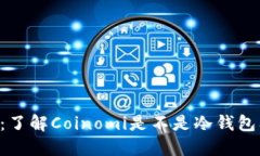 Coinomi：了解Coinomi是不是冷钱包及其特点