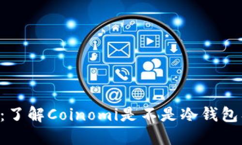 Coinomi:了解Coinomi是不是冷钱包及其特点