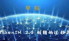 深入了解TokenIM 2.0：划转的过程与最佳实践