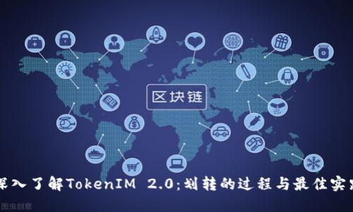 深入了解TokenIM 2.0：划转的过程与最佳实践