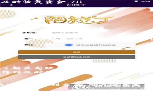   如何将冷钱包资产安全转入火币网交易所 / 
 guanjianci 冷钱包, 火币网, 加密货币, 资产转账 /guanjianci 

冷钱包是对加密货币的一种离线存储方式，因其安全性高而受到广大用户的青睐。在加密货币交易中，用户需要将冷钱包中的资产转入交易所（如火币网）进行交易或管理本文将详细介绍如何将冷钱包中的资产安全地转入火币网，涵盖转账步骤、注意事项及常见问题。

一、冷钱包的概念与优势
冷钱包作为一种存储加密货币的方式，通常是指没有直接连接到互联网的设备或软件，通过这一方式可以有效防止黑客攻击和恶意软件的侵扰。冷钱包的优势主要体现在以下几个方面：
ul
    listrong安全性高：/strong冷钱包不连接互联网，降低了被攻击的风险，尤其是在存储长期投资或大额资产时。/li
    listrong持有资产的控制权：/strong用户完全掌握私钥，保证了资产的唯一性和安全性。/li
    listrong多种存储方式：/strong冷钱包可以是一种硬件设备，也可以是纸钱包、离线移动设备等多种形式，选择灵活。/li
/ul

二、将冷钱包资产转入火币网的步骤
将冷钱包的资产转入火币网的过程并不复杂，但需要用户遵循一定的步骤，以确保资金的安全与准确性。以下是具体步骤：

h41. 选择合适的冷钱包/h4
在进行转账前，用户需要确保自己拥有合适的冷钱包。常见的冷钱包包括硬件钱包（如Ledger、Trezor）、软件钱包（如Exodus、Electrum）以及纸钱包。确保冷钱包中已经存储了需要转账的加密资产。

h42. 登陆火币网账号/h4
用户需要使用自己的账号安全登陆火币网。如果没有账户，需先完成注册。在注册过程中要注意保存好相关的账户信息和安全设置。

h43. 获取火币网的充值地址/h4
在交易所中，用户需找到所需充值的加密货币对应的充值地址。在火币网的界面，通常通过“资产”选项进入相应的充值页面，选择想要充值的加密货币，生成对应的充值地址。务必核对地址是否正确，以免造成资产损失。

h44. 进行转账操作/h4
在冷钱包中，选择需要转出的资产，输入火币网生成的充值地址，并输入转账数额。确保以上信息的正确无误后，确认转账。具体操作可能因冷钱包类型有所不同，但一般都提供简单的转账功能。

h45. 等待交易确认/h4
完成转账后，用户需要耐心等待交易的确认。在区块链网络中，交易确认的时间会因网络拥堵情况有所不同。火币网会在充值到账后提醒用户，用户也可以通过资产记录核实转账状态。

三、转账过程中的注意事项
在转账过程中，需要用户特别注意以下几点，以保障转账的顺利进行与资金的安全：

ul
    listrong准确检查地址：/strong务必仔细检查火币网提供的充值地址，错字或多余字符可能导致资金无法到账。/li
    listrong私钥安全：/strong在使用冷钱包时，不要将私钥泄露给他人，任何时候都要保持私钥的安全和私密。/li
    listrong手续费考虑：/strong不同的网络可能会有不同的转账手续费，选择适当的转账方式，尽量控制费用。/li
    listrong保护个人信息：/strong在进行交易时, 一定要保护好个人账号信息，不在公开场合暴露账户等敏感信息。/li
/ul

四、可能出现的问题与解决方案
在将冷钱包资产转账到火币网过程中，用户可能会遇到一些问题。以下是一些常见的问题及解决方案：

h4问题一：转账后资产未及时到账/h4
转账到火币网的加密资产未及时到账的情况相对常见，可能是因以下原因造成：
ul
    listrong网络拥堵：/strong加密货币网络在某一时间段内拥堵，导致交易确认时间延迟。用户可以在区块链浏览器中查询交易状态，确认交易是否已被处理。/li
    listrong地址错误：/strong如果充值地址输入错误，交易将无法到账，也无法找回。因此建议在转账前多次确认地址的准确性。/li
    listrong提现规则了解不清：/strong火币网对各类资产的到账时间及提现规则有明确规定，用户在转账之前务必查看相关规定。/li
/ul

h4问题二：冷钱包隐私保护不当导致资金丢失/h4
为了避免因冷钱包隐私问题导致的资产丢失，用户在使用冷钱包时应有以下的防范措施：
ul
    listrong保持私钥安全：/strong绝对不与他人共享私钥，尽量在安全的、没有互联网连接的环境中操作冷钱包。/li
    listrong定期备份：/strong定期备份冷钱包中的信息，可以使用助记词等保护信息，确保在冷钱包丢失的情况下及时恢复资金。/li
    listrong使用最新版本的软件：/strong确保使用的冷钱包软件为最新版本，避免因软件漏洞引发的安全问题。/li
/ul

h4问题三：转账操作失误导致资金丢失/h4
在进行转账时，用户往往由于操作不当而导致资金的损失。为此，用户应采取以下预防措施：
ul
    listrong小额试转：/strong在进行大额转账前，建议先进行小额试转，确认无误后再进行大额转账。/li
    listrong撮合力学习：/strong对于加密货币事务来说，用户应提高自己的知识储备，了解转账和交换过程中的潜在风险。/li
    listrong使用摄像记录过程：/strong在进行大额交易时，可以使用录像软件记录整个过程。尽管这个方法比较麻烦，但可以为可能的争议提供凭证。/li
/ul

h4问题四：火币网的资金使用政策不明确/h4
用户在将冷钱包资产转入火币网后，应了解火币网的资金使用政策及交易规则，以确保资金流转的顺利：
ul
    listrong资金到账时间：/strong不同的加密货币有不同的到账时间，用户应提前了解并耐心等待。/li
    listrong实时关注政策变化：/strong火币网会不定期调整交易规则和手续费率，用户应时刻关注相关公告，确保了解最新政策。/li
    listrong联系支持团队：/strong如有疑问或困难，用户可以随时联系火币网的支持团队获取帮助，确保问题能够得到及时处理。/li
/ul

综上所述，将冷钱包资产安全转入火币网相对简单，但在每个环节中都需要用户仔细操作与提防潜在风险。有关资产的安全与顺利交易，用户需具备足够的知识与谨慎心态。