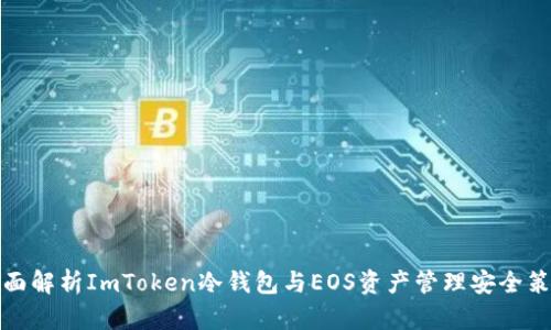 全面解析ImToken冷钱包与EOS资产管理安全策略