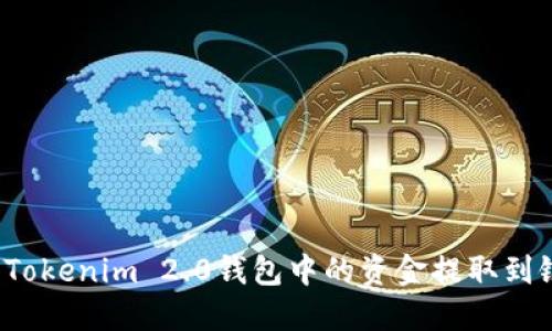 如何将Tokenim 2.0钱包中的资金提取到银行卡？