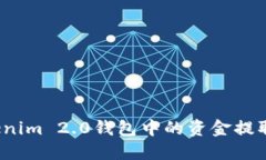 如何将Tokenim 2.0钱包中的资金提取到银行卡？