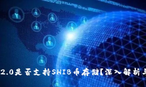 Tokenim 2.0是否支持SHIB币存储？深入解析与使用指南