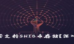 Tokenim 2.0是否支持SHIB币存储？深入解析与使用指
