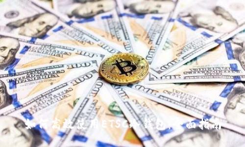 如何高效使用ETSC冷钱包：全面指南