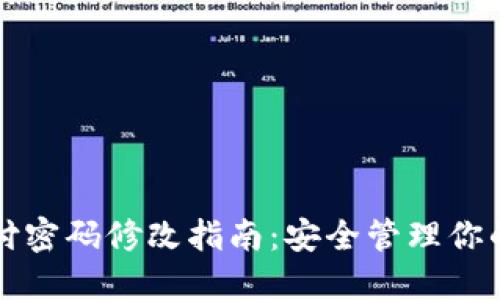 冷钱包支付密码修改指南：安全管理你的数字资产