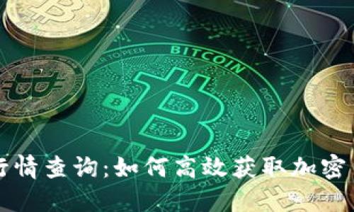 虚拟币实时行情查询：如何高效获取加密货币最新动态