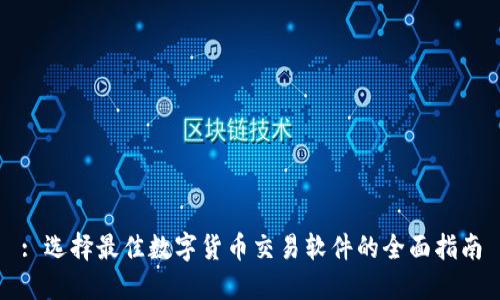 : 选择最佳数字货币交易软件的全面指南
