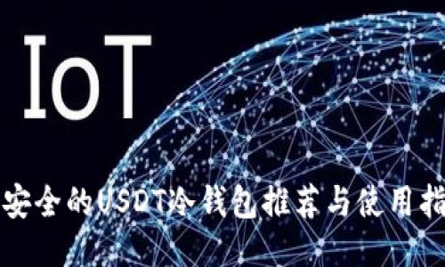 最安全的USDT冷钱包推荐与使用指南