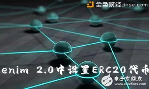 如何在Tokenim 2.0中设置ERC20代币：详细指南