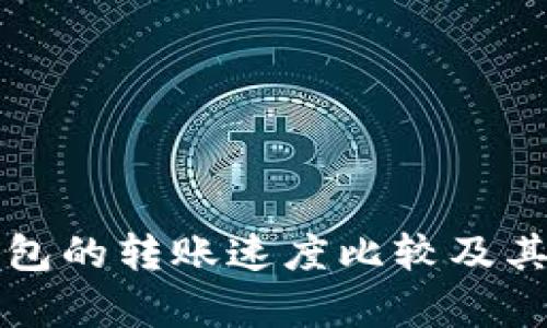 冷钱包与热钱包的转账速度比较及其影响因素分析