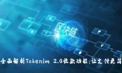 : 全面解析Tokenim 2.0收款功能：让支付更简单