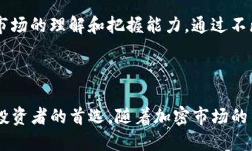 tiaoti如何通过Tokenim 2.0 有效管理比特币(BTC)/tiaoti
Tokenim 2.0, 比特币, 数字资产管理, 区块链技术/guanjianci

如何通过Tokenim 2.0 有效管理比特币(BTC)

随着区块链技术的迅猛发展，比特币作为最早的去中心化数字货币，如今已经成为数字资产管理的重要组成部分。许多投资者和企业正在寻找有效的工具来管理他们的比特币资产。在众多管理工具中，Tokenim 2.0 脱颖而出，成为比特币管理的热门选择之一。本文将深入探讨如何使用 Tokenim 2.0 来管理比特币，以及其所提供的强大功能和优势。

Tokenim 2.0简介

Tokenim 2.0 是一款先进的数字资产管理平台，致力于为用户提供全面的加密货币管理服务。其界面友好，功能完善，允许用户轻松管理各类数字资产，包括比特币、以太坊等。除了基本的资产管理功能外，Tokenim 2.0 还提供了丰富的交易分析工具和安全保护措施，为用户的资产安全保驾护航。

Tokenim 2.0 与比特币(BTC)管理的优势

传统的比特币管理方式往往存在投资者对市场动向把握不准确、资金安全等诸多问题，而 Tokenim 2.0 提供了一系列解决方案，使投资者能够更高效地管理比特币。其优势主要体现在以下几个方面：

用户友好的界面
Tokenim 2.0 的用户界面设计简洁直观，用户可以轻松导航到各个功能模块。即使对于加密货币新手，也可以快速上手，进行比特币的购买、出售及监控操作。

实时资产监控
Tokenim 2.0 支持实时监控比特币市场行情，用户可以随时了解最新的价格变化。这种实时数据的提供使得用户能迅速做出决策，抓住投资机会。

安全性保障
Tokenim 2.0 对安全性高度重视，采用多重身份验证机制和加密技术，确保用户资产不被盗取。同时，系统会定期进行安全审查，以最大程度降低风险。

丰富的分析工具
Tokenim 2.0 提供多种分析工具，帮助用户深入理解比特币市场。这些工具包括价格走势图、历史走势分析、风险评估模型等，用户可以根据数据分析结果调整投资策略。

如何通过Tokenim 2.0管理比特币

通过 Tokenim 2.0 管理比特币的步骤相对简单。以下是详细的操作流程：

注册账户
首先，用户需要在 Tokenim 2.0 官方网站上注册一个账户。在注册过程中，需要提供一些基本信息，如手机号码、邮箱等。完成注册后，用户需要通过邮箱或手机验证激活账户。

资金额度充值
在账户激活后，用户可以通过多种方式给账户充值资金，包括银行转账、信用卡支付等。充值完成后，用户的账户内会及时显示相应的余额。

比特币交易
Tokenim 2.0 支持比特币的购买与出售。用户只需在交易界面选择希望购买或出售的数量并确认交易即可。系统会显示当前交易的市场价格，并在交易完成后更新用户的账户资产。

资产监控与分析
用户可以在 Tokenim 2.0 的资产管理模块中监控比特币的实时价值，并利用平台提供的各类分析工具进行深入研究。这将有助于用户投资决策，最大限度地提高收益。

安全管理
建议用户定期检查账户的安全设置，包括更改密码、设置二次验证等。同时，Tokenim 2.0 也会提供相应的安全提示，帮助用户有效防范潜在的风险。

问题探讨

1. Tokenim 2.0 的安全性如何？
安全性是数字资产管理中最为关键的因素之一。Tokenim 2.0 采用了多重身份验证及高级加密算法，确保用户的数据安全。该平台还定期进行安全评估，以发现潜在的漏洞并进行修复。在用户注册和交易过程中，平台会发送短信验证码和邮箱确认，以防止未授权的访问。

此外，Tokenim 2.0 还具备冷存储技术，将用户的大部分数字资产储存在离线环境中，大大降低了被黑客攻击的风险。同时，Tokenim 2.0 的技术团队也在不断进行安全技术的更新与升级，以应对 evolving 的网络安全威胁。

2. Tokenim 2.0 的交易费用如何？
Tokenim 2.0 定义了一系列透明的交易费用结构。用户在进行比特币交易时，平台会收取一定比例的手续费，这在交易前会明确告知用户。除了交易手续费之外，平台在提取和充值阶段也会有相应的费用。

为了吸引用户，Tokenim 2.0 还推出了多种促销活动，比如低于市场标准的交易手续费或者首笔交易免手续费的政策。用户在使用平台之前，建议仔细阅读相关费用说明，以做出明智的决策。

3. Tokenim 2.0 支持哪些数字资产？
Tokenim 2.0 不仅支持比特币，还支持其他多种数字资产，例如以太坊、瑞波币等。用户可以通过 Tokenim 2.0 在一个平台上管理多种数字货币，进一步提高资产管理的便利性。

平台的不断扩展使得用户能够在变化的市场中获得更多的投资选择。无论是价值稳定的主流货币，还是高潜力的山寨币，用户都能通过 Tokenim 2.0 进行投资操作。这种多样性也为投资者提供了高效的资产配置方案，让他们能够在不同币种之间自由切换，以实现收益最大化。

4. Tokenim 2.0 对新手友好吗？
Tokenim 2.0 的界面设计简洁直观，操作流程明了，特别适合新手用户使用。平台在用户注册后，有详细的用户指引和常见问题解答，可以帮助新手快速了解如何使用各项功能。

此外，Tokenim 2.0 还提供模拟交易功能，允许用户在不投入实际资金的情况下，体验交易的整个过程。这为新手提供了锻炼和学习的机会，有助于提高他们对市场的理解和把握能力。通过不断学习，许多新手用户逐步成长为熟悉市场的成熟投资者。

总结

Tokenim 2.0 为比特币管理提供了一种高效、安全的解决方案。凭借友好的用户界面、强大的资产监控功能以及全面的安全保障，Tokenim 2.0 成为越来越多投资者的首选。随着加密市场的不断发展，及时掌握优质的管理工具无疑是成功投资的关键。
