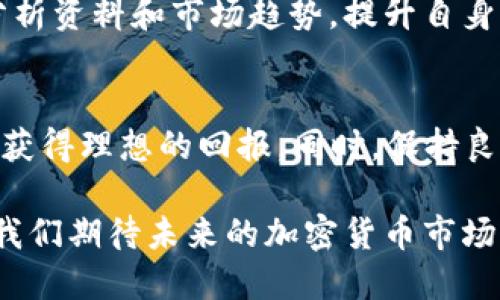 如何通过Tokenim 2.0购买以太坊（Ether）：详尽指南

关键词：Tokenim 2.0, 购买以太坊, Ether交易, 加密货币投资

引言
在加密货币的世界中，以太坊（Ether, ETH）作为仅次于比特币的第二大数字货币，其生态系统的蓬勃发展吸引了无数投资者的关注。随着Tokenim 2.0等新兴交易平台的普及，购买以太坊的方式也变得更加简单和便捷。在本文中，我们将详细介绍如何通过Tokenim 2.0平台购买以太坊，并探讨相关的投资策略和注意事项。

Tokenim 2.0概述
Tokenim 2.0是一个汇集了众多功能的加密货币交易平台，其不仅支持在平台内交易各种数字资产，还提供了便捷的购买以太坊的选项。Tokenim 2.0的界面友好，适合新手用户，并且具备强大的安全性，获取和管理用户的数字资产时提供了很好的保障。
首先，用户需注册账号并完成身份验证，这是为了确保交易的安全性与合规性。成功注册后，用户可以通过多种方式向账户充值，例如使用信用卡、银行转账和其他加密货币的充值等。充值成功后，便可以使用这些资金进行以太坊的购买。

如何通过Tokenim 2.0购买以太坊
以下是通过Tokenim 2.0购买以太坊的详细步骤：
ol
    listrong注册与身份验证：/strong访问Tokenim 2.0官方网站，点击注册按钮，填写相关个人信息并提交。接着，按照系统的指导进行身份验证，这一过程可能需要上传身份证件等资料，确保信息的准确性和合法性。/li
    listrong账户充值：/strong注册并身份验证成功后，用户可以选择多种充值方式向账户注入资金，包括信用卡、借记卡、银行转账等。充值时请注意，需确保充值金额满足最低限额，并且完成充值后需等待一段时间以确认资金到账。/li
    listrong选择交易对：/strong在Tokenim 2.0的交易界面中，找到以太坊（ETH）交易对。用户可以选择与所充值的数字货币或法定货币进行交易，点击选择ETH，并进入交易页面。/li
    listrong下单购买：/strong在交易页面上，用户可以选择市价单或限价单等不同的交易方式。如果希望快速购买，以市价单为佳；若想在特定价格点进行交易，则选择限价单并输入所需价格及数量。/li
    listrong确认交易：/strong下单后，系统会提示用户确认交易信息。请仔细核对，如无误则确认订单。订单确认后，用户的以太坊将在几分钟内到账。/li
/ol

以太坊投资策略
购买以太坊不仅需要了解交易流程，更需掌握相关的投资策略。以下是几种常见的以太坊投资方式：
ol
    listrong长期持有（HODL）：/strong这种方式是指在较长的时间内持有以太坊，期待其价格上涨。投资者通常选择在市场低点时进行大量买入，以便在未来卖出时获利。/li
    listrong短期交易（Day Trading）：/strong对市场波动敏感的投资者可以利用短时间内的价格波动进行交易。此策略要求投资者有较强的市场判断能力以及良好的心理素质。/li
    listrong定投策略（DCA）：/strong每隔一定时间定额购买一定数量以太坊，无论市场价格。这种方法可以降低投资风险，并避免因市场波动而发生的恐慌抛售。/li
    listrong参与以太坊生态项目：/strong以太坊不仅仅是数字货币，还支持智能合约和去中心化应用（DApp）。投资者可以关注这些项目，寻找有潜力的投资机会。/li
/ol

常见问题解答
在投资以太坊或使用Tokenim 2.0时，许多用户可能会有某些疑问。以下是几个常见问题以及相应的详尽解答。

问题1：Tokenim 2.0安全吗？
Tokenim 2.0在安全性方面采取了一系列的措施。首先，平台采用了顶级的加密技术来确保用户信息和交易数据的安全。其次，用户资金保存在冷钱包中，降低了因黑客攻击导致资金损失的风险。此外，Tokenim 2.0也提供了多种安全设置选项，例如双重身份验证（2FA），可大幅提高账户的安全性。
当然，用户自身的安全措施也至关重要。为避免钓鱼攻击和个人信息泄露，使用强密码、定期更改密码及不随便下载不明链接或应用程序都是非常重要的。此外，用户应该定期查阅相关的安全知识，增强自我保护意识。

问题2：我可以在Tokenim 2.0上使用法定货币购买以太坊吗？
是的，Tokenim 2.0支持多种法定货币的充值与交易，用户可以通过银行转账、信用卡等方式将法定货币充值到平台上，然后直接购买以太坊。这样可以为新手提供更为便捷的交易体验，无需先将法定货币兑换成其他数字资产。
在充值过程中，用户需要注意充值的手续费和时间，因为不同的充值方式耗时和手续费差异较大。一般来说，银行转账的到账时间较长，而信用卡充值则相对更快，但手续费会稍高一些。用户可以根据自身需求选择合适的充值方式。

问题3：如何判断以太坊的投资时机？
判断投资时机是一项复杂的工作，涉及到市场分析、基本面分析及技术分析等多种方法。首先，投资者应定期关注市场动态与新闻，包括政策走向、技术进展、市场需求变化等，这些都可能影响以太坊价格。
其次，可以通过技术分析工具，例如趋势线、支撑位和压力位等，来判断价格走势。此外，利用各类指标（如相对强弱指数RSI或移动平均线EMA）来评估市场的超买与超卖状态也是非常常见的做法。
最后，结合个人的风险承受能力与投资目标，制定适合自己的投资策略。成功的投资往往是在充分了解市场后，做出了理性的选择而非情绪化的决策。

问题4：Tokenim 2.0支持哪些其他数字货币交易？
Tokenim 2.0作为一个综合性的加密货币交易平台，支持多种数字货币的交易，包括但不限于比特币（BTC）、瑞波币（XRP）、莱特币（LTC）、狗狗币（DOGE）等。用户可以通过Tokenim 2.0平台参与这些数字资产的交易与投资，根据市场表现进行组合投资。
同时，Tokenim 2.0平台还支持多种交易对，用户可以灵活选择不同的交易策略实现最佳收益。为了解这些货币及其潜在价值，用户可以关注各种分析资料和市场趋势，提升自身的投资决策能力。

结论
通过Tokenim 2.0购买以太坊（Ether）变得更加简单和高效。掌握该平台的操作流程、投资策略，并关注市场动态，将有助于用户在加密货币投资中获得理想的回报。同时，保持良好的安全意识和风险控制能力是成功投资的关键，希望每位投资者都能在数字货币的世界里获得成功。

无论是紧跟市场，还是深入研究，每个投资者都可以在以太坊投资中找到自己的机会，获取财富增值的动力。随着Tokenim 2.0等交易平台的发展，我们期待未来的加密货币市场能够更加繁荣，带来更多的投资机会。