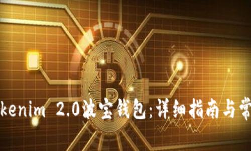 如何下载Tokenim 2.0波宝钱包：详细指南与常见问题解答