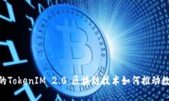 深入探讨EOS的TokenIM 2.0：区块链技术如何推动数字
