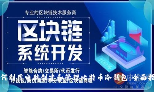 如何利用电脑创建和管理比特币冷钱包：全面指南