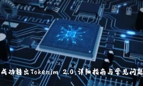 如何成功转出Tokenim 2.0：详细指南与常见问题解答