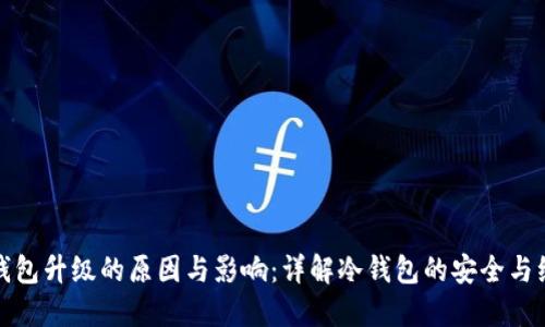 冷钱包升级的原因与影响：详解冷钱包的安全与维护