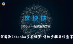 如何解除Tokenim多签设置：详细步骤与注意事项