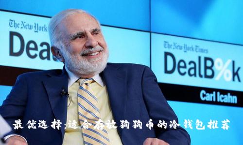 最优选择：适合存放狗狗币的冷钱包推荐