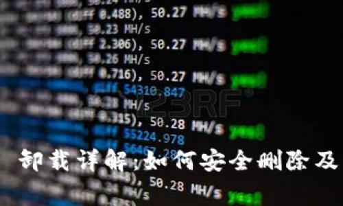 Tokenim 2.0 卸载详解：如何安全删除及常见问题解答