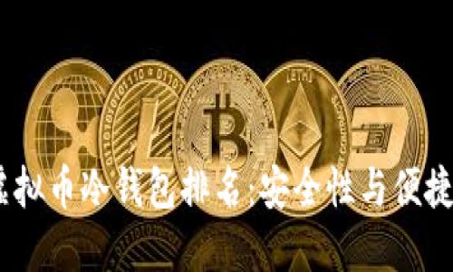 2023年最新虚拟币冷钱包排名：安全性与便捷性的完美结合
