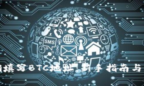 如何正确填写BTC地址：新手指南与注意事项