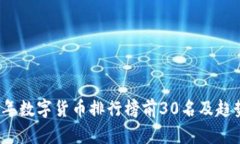 2023年数字货币排行榜前30名及趋势分析