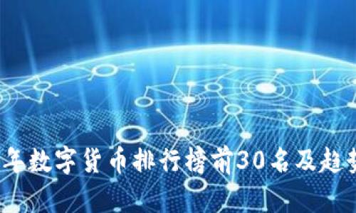 2023年数字货币排行榜前30名及趋势分析