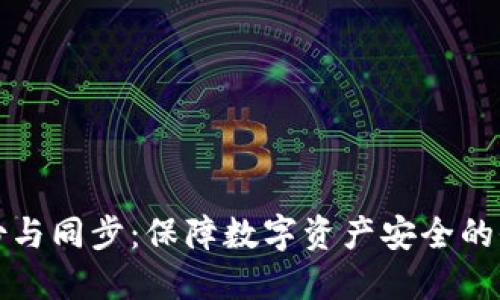 冷钱包备份与同步：保障数字资产安全的全方位指南