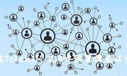 : 如何在TokenIM 2.0中设置滑点以交易体验