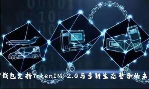 IMKEY钱包支持TokenIM 2.0与多链生态整合的未来展望