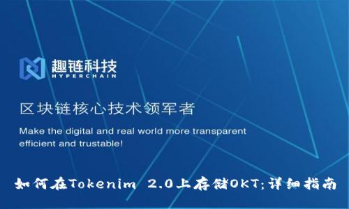 如何在Tokenim 2.0上存储OKT：详细指南