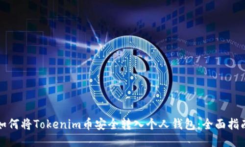 如何将Tokenim币安全转入个人钱包：全面指南
