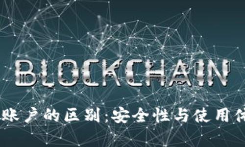 冷钱包与冷HD账户的区别：安全性与使用体验的全面解析