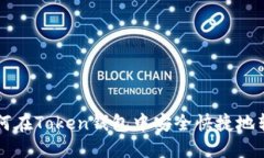 如何在Token钱包中安全快捷地转币