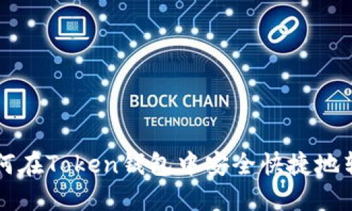 如何在Token钱包中安全快捷地转币