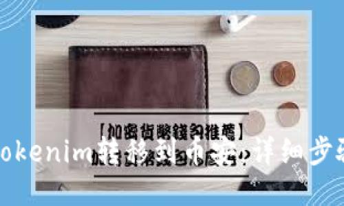 如何将Tokenim转移到币安：详细步骤与技巧