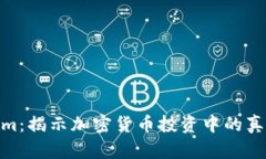 Tokenim：揭示加密货币投资中的真假风险