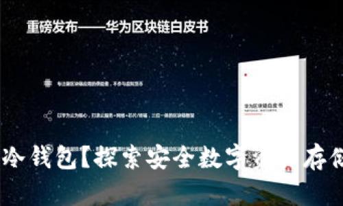 什么是Lunc冷钱包？探索安全数字资产存储的最佳实践
